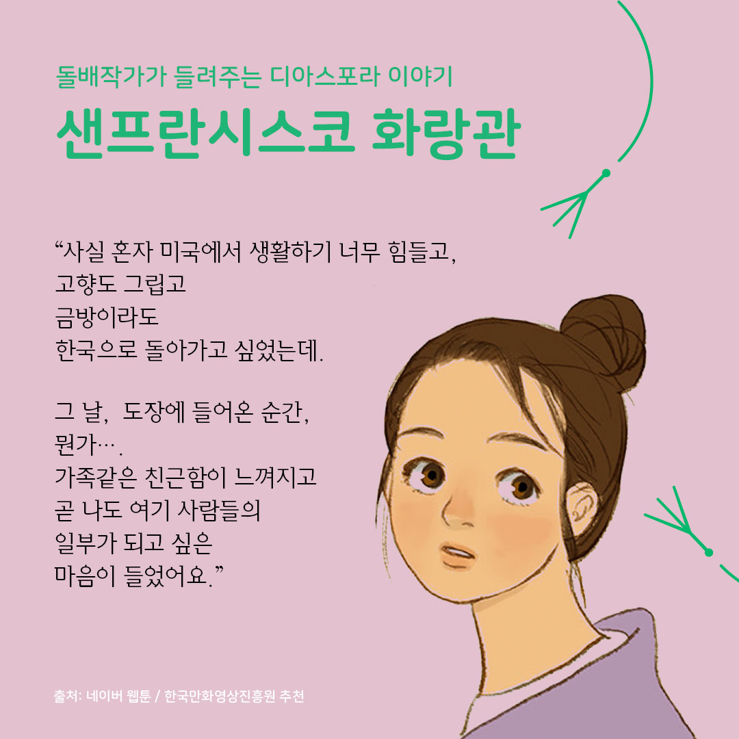 디아스포라 스낵컬처 시리즈 : 웹툰 <샌프란시스코 화랑관> 